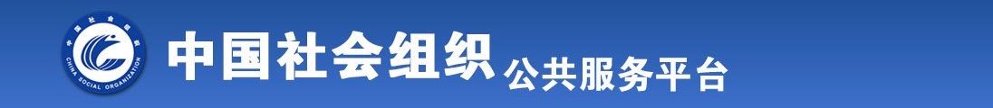 男生的鸡插进女生的屁股的视频全国社会组织信息查询